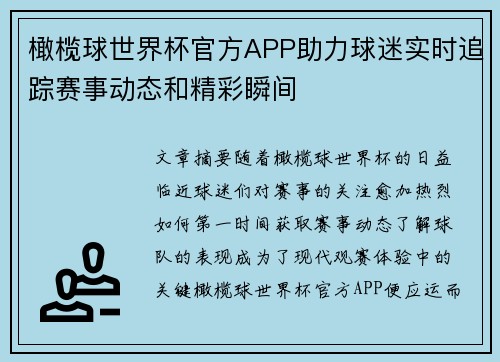 橄榄球世界杯官方APP助力球迷实时追踪赛事动态和精彩瞬间
