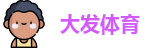 大发体育